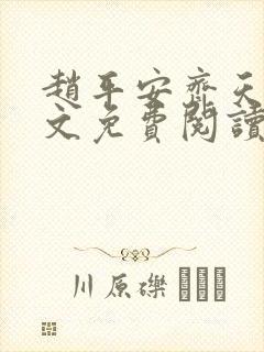 赵平安齐天娇全文免费阅读无弹窗