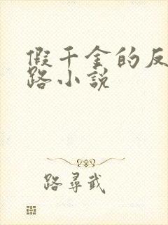 假千金的反杀之路小说