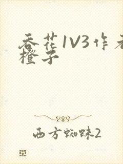 吞花1V3作者橙子