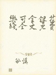 乐可金银花露在线全文免费阅读