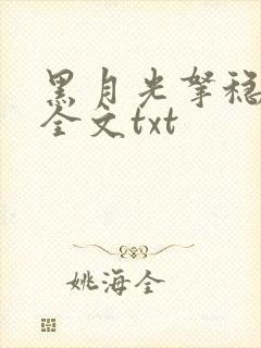 黑月光拿稳小说全文txt