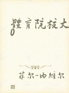 体育院校大猛攻0