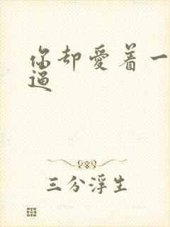 你却爱着一个傻逼