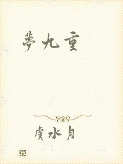 梦九重