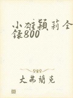 小雄颖莉全文目录800