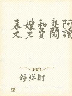 表嫂和龚阿姨全文免费阅读笔趣阁