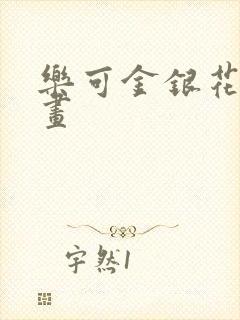 乐可金银花露漫画