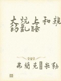 大炕上和亲亲公的乱睡