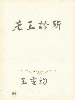 老王诊所