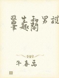 医生和男护士 笔趣阁