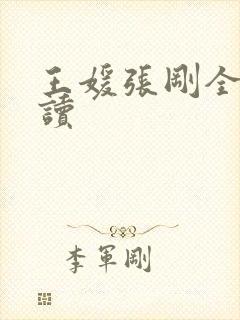 王媛张刚全文阅读