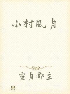 小村风月