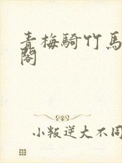 青梅骑竹马笔趣阁