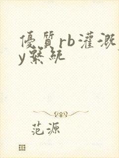 优质rb灌溉jy系统