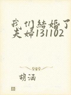 我们结婚了初恋夫妇131102