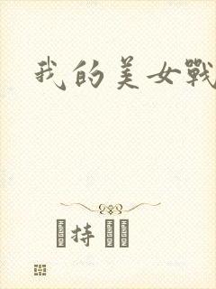 我的美女战队