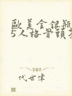 欧美金银瓶1-5人格骨头茶