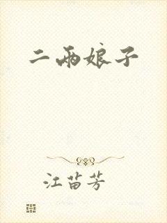 二两娘子