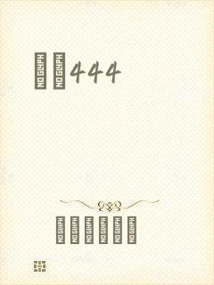 èɫ444