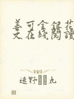 姜可金银花露原文在线阅读免费