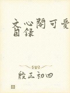 文心阁可爱合集目录