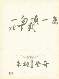 一句顶一万句txt下载