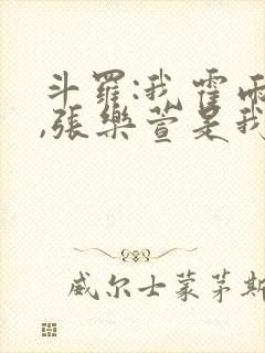 斗罗:我霍雨浩,张乐萱是我姐小说