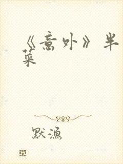 《意外》半截白菜