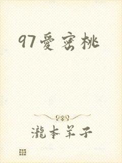 97爱密桃