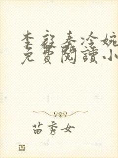 李毅秦冷婉全文免费阅读小说