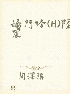 娇门吟(H)陆宸