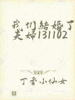 我们结婚了初恋夫妇131102