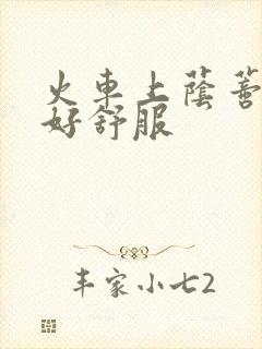 火车上荫蒂添的好舒服