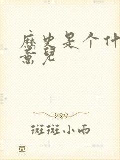 历史是个什么玩意儿