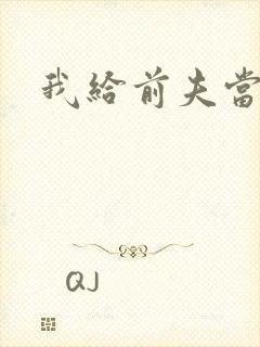 我给前夫当继母