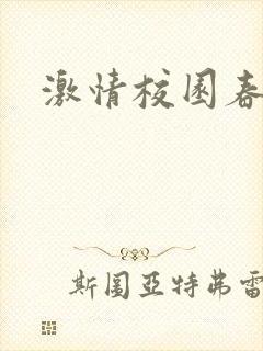 激情校园春色