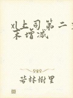 xl上司第二季末增减