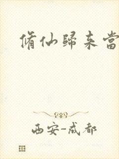 修仙归来当奶爸