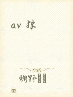av 狼