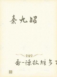 秦九昭
