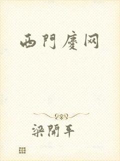 西门庆网
