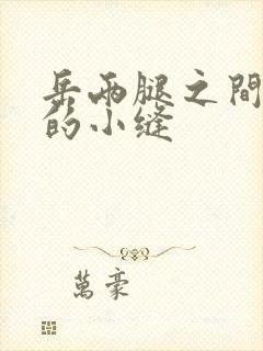 岳两腿之间白嫩的小缝