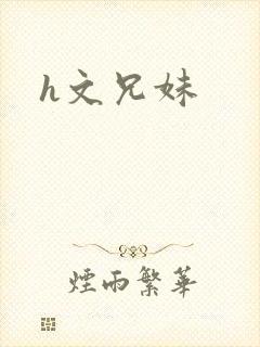 h文兄妹