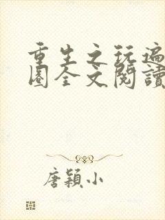 重生之玩遍娱乐圈全文阅读