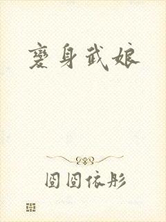 变身武娘