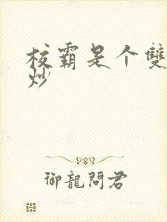 校霸是个双被爆炒