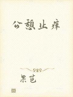 公憩止痒