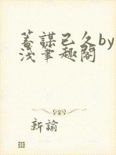 蓄谋已久by茶浅笔趣阁