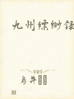 九州缥缈录小说