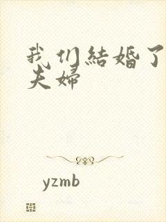 我们结婚了初恋夫妇